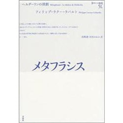 メタフラシス―ヘルダーリンの演劇(ポイエーシス叢書) [全集叢書]