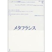 メタフラシス―ヘルダーリンの演劇(ポイエーシス叢書) [全集叢書]