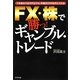 FX・株で勝つ!ギャンブル・トレード―1年後の100万円よりも、今週30万円を手に入れる [単行本]