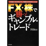 FX・株で勝つ!ギャンブル・トレード―1年後の100万円よりも、今週30万円を手に入れる [単行本]