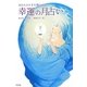 あなたの人生を輝かせる幸運の月占い [単行本]