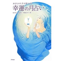 あなたの人生を輝かせる幸運の月占い [単行本]