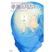 あなたの人生を輝かせる幸運の月占い [単行本]