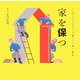 家を保つ(くうねるところにすむところ〈25〉―子どもたちに伝えたい家の本) [単行本]