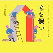 家を保つ(くうねるところにすむところ〈25〉―子どもたちに伝えたい家の本) [単行本]