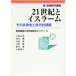 21世紀とイスラーム－その多様性と現代的課題（地域研究講座） [単行本]