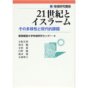 21世紀とイスラーム－その多様性と現代的課題（地域研究講座） [単行本]
