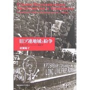 旧ソ連地域と紛争―石油・民族・テロをめぐる地政学 [単行本]