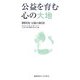 公益を育む心の大地―高校生・公益小論文 [単行本]