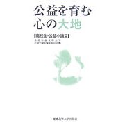 公益を育む心の大地―高校生・公益小論文 [単行本]