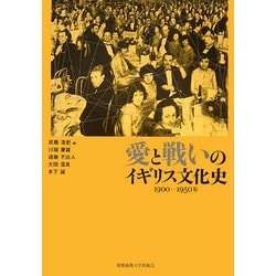 愛と戦いのイギリス文化史―1900-1950年 [単行本]
