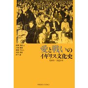 愛と戦いのイギリス文化史―1900-1950年 [単行本]
