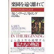 楽園を遠く離れて―「創世記」を読みなおす [単行本]