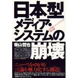 ヨドバシ.com - 日本型メディア・システムの崩壊―21世紀ジャーナリズム