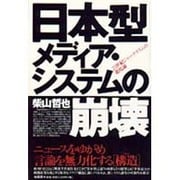 日本型メディア・システムの崩壊―21世紀ジャーナリズムの進化論 [単行本]