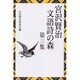 宮沢賢治 文語詩の森〈第3集〉 [単行本]