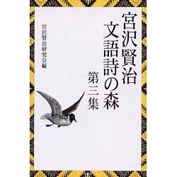 宮沢賢治 文語詩の森〈第3集〉 [単行本]