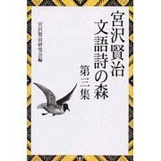 宮沢賢治 文語詩の森〈第3集〉 [単行本]