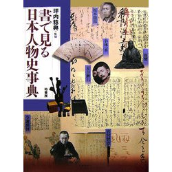 書で見る日本人物史事典 [事典辞典]