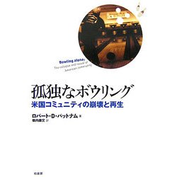 孤独なボウリング 孤独なボウリング: 米国コミュニティの崩壊と再生 | ロバート・D