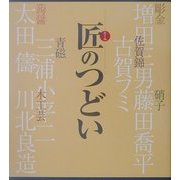 匠のつどい―自作を語る 彫金・硝子・佐賀錦・蒟醤・青磁・木工芸 [単行本]