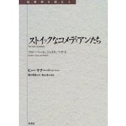 ストイックなコメディアンたち―フローベール、ジョイス、ベケット(転換期を読む〈2〉) [全集叢書]