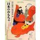 日本のおもちゃ―玩具絵本『うなゐの友』より [単行本]