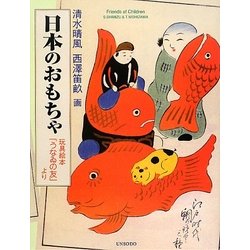 日本のおもちゃ―玩具絵本『うなゐの友』より [単行本]