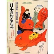 日本のおもちゃ―玩具絵本『うなゐの友』より [単行本]