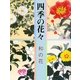 四季の花々―和の花 [単行本]