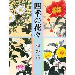 四季の花々―和の花 [単行本]