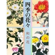 四季の花々―和の花 [単行本]