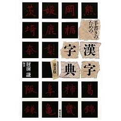 手書きのための漢字字典 第2版 [事典辞典]