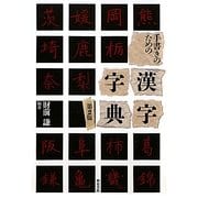 手書きのための漢字字典 第2版 [事典辞典]
