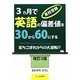高校受験 3ヵ月で英語の偏差値を30から60にする―落ちこぼれからの大逆転!! 改訂3版 [単行本]