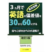 高校受験 3ヵ月で英語の偏差値を30から60にする―落ちこぼれからの大逆転!! 改訂3版 [単行本]
