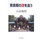 奈良朝の謎を追う [単行本]