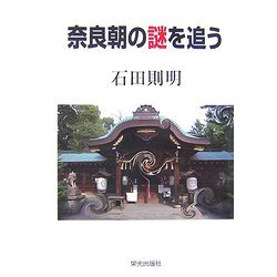 奈良朝の謎を追う [単行本]