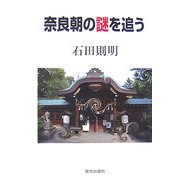 奈良朝の謎を追う [単行本]