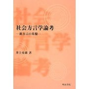社会方言学論考―新方言の基盤 [単行本]