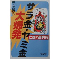 サラ金・ヤミ金大爆発―亡国の高利貸 [単行本]