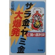 サラ金・ヤミ金大爆発―亡国の高利貸 [単行本]