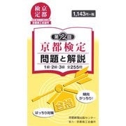 第2回京都検定 問題と解説 [単行本]
