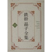 鉄幹晶子全集〈15〉歌の作りやう・朱葉集・短歌三百講 [全集叢書]