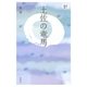 土佐の竜馬(人間愛叢書) [単行本]