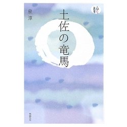 土佐の竜馬(人間愛叢書) [単行本]