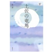 土佐の竜馬(人間愛叢書) [単行本]