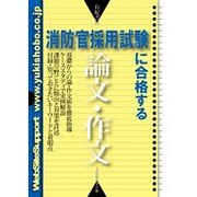 消防官採用試験に合格する論文・作文 [単行本]