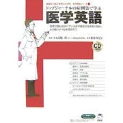 トップジャーナルの症例集で学ぶ医学英語(英語でつなぐ世界といのち―医学英語シリーズ) [単行本]