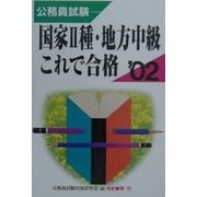 公務員試験 国家2種・地方中級これで合格〈'02〉 [単行本]